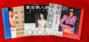 東京素人娘物語　：１，２，　新東京素人娘物語　３，　一度きりの写真館