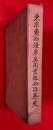 東京袋物煙草具同業組合沿革史