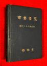 船橋市勢要覧　：昭和２８年度版