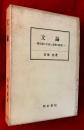 文論 : 現代語の文法と表現の研究1