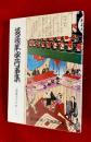 芝居年中行事集