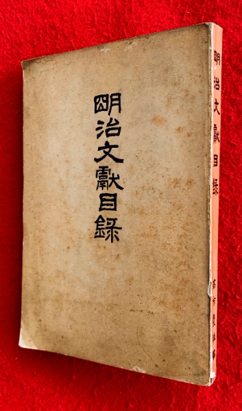 夢二抒情画選集 上・下巻揃 | 竹久夢二 | 宝文館 | ¥80,000 - 日本の