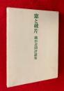 窓と破片 : 織田達朗評論集