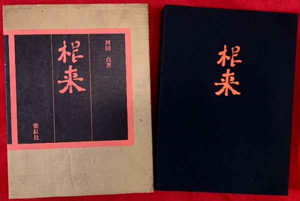 紫紅社『根来』 根来 | 河田貞 著 | 紫紅社 | ¥25,000 - 日本の古本屋 / 日本の古本屋