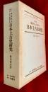 東洋史上より見たる日本上古史研究