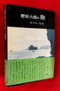 歴史小説の旅