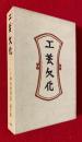 柳宗悦選集