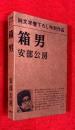 箱男