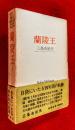 蘭陵王 : 1967.1-1970.11