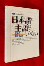 日本語に主語はいらない : 百年の誤謬を正す