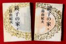 鏡子の家　：第一部・第二部