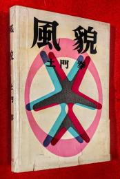 風貌　：署名本