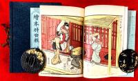 絵本時世粧　