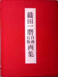 限定300部 織田一磨 自画石版画集 東京20景 大阪20景 印刷物【MA875 限定300部 織田一磨 自画石版画集 東京20景 大阪20景 印刷物【MA875