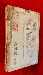 簪 : 長篇小説