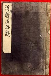 滑稽道外遊