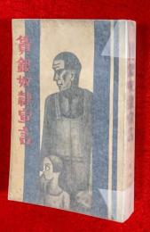 賃金奴隷宣言