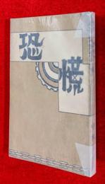 恐慌