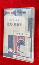 不器用な天使