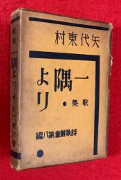 一隅より : 歌集
