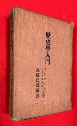 歴史学入門