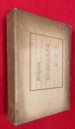 室町時代美術史論