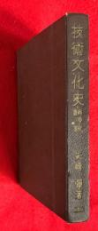 技術文化史
