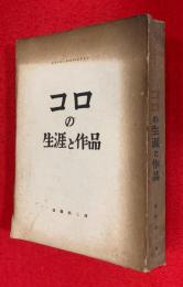 コロの生涯と作品