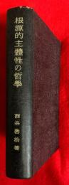 根源的主体性の哲学