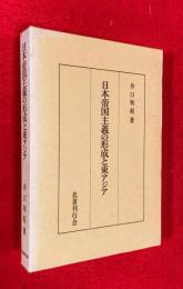 日本帝国主義の形成と東アジア