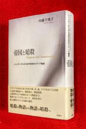 帝国と暗殺 : ジェンダーからみる近代日本のメディア編成