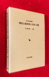 明治立憲体制と日清・日露