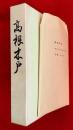 高根木戸 : 縄文時代中期集落址調査報告書