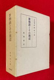 歌物語とその周辺