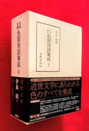 日本文学色彩用語集成
