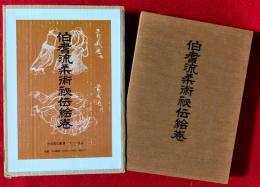 伯耆流柔術秘伝絵巻 : 豊臣家・吉川家指南