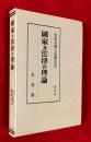 国家及法律の理論 : 佐佐木博士還暦記念 :復刻版