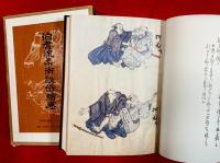 伯耆流柔術秘伝絵巻 : 豊臣家・吉川家指南