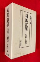 司馬江漢　：生涯と画業　本文篇・画業　全２巻揃