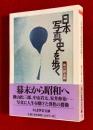 日本写真史を歩く