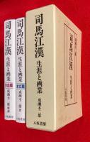 司馬江漢　：生涯と画業　本文篇・画業　全２巻揃