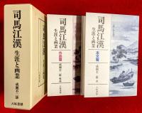 司馬江漢　：生涯と画業　本文篇・画業　全２巻揃