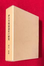伊万里焼流通史の研究