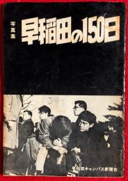 早稲田の１５０日　：写真集