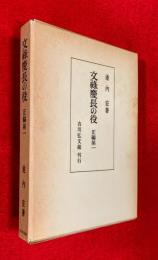 文禄慶長の役　正編第１
