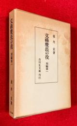 文禄慶長の役　別編第１