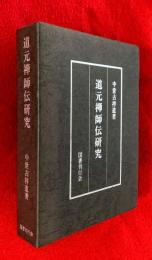 道元禅師伝研究