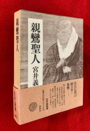 親鸞聖人