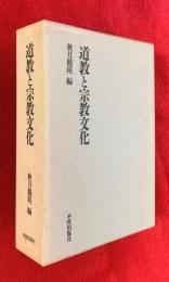道教と宗教文化