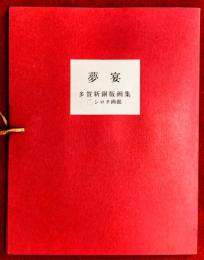 多賀新オリジナル銅版画集　『夢宴』